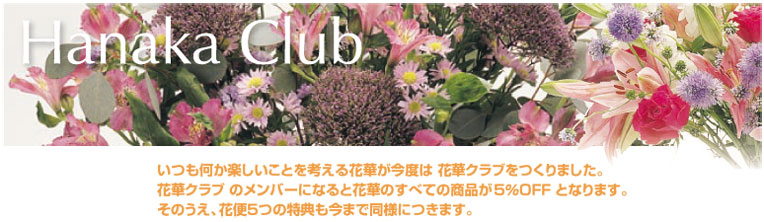 Hanaka Club yƂlԉ؂x͉ԉ؃Nu܂Bԉ؃Nũo[ɂȂƉԉ؂ׂ̂Ă̏i5%OFFƂȂ܂B̂Aԕ5̓T܂œlɂ܂B